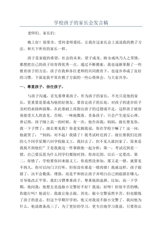 学校孩子的家长会发言稿