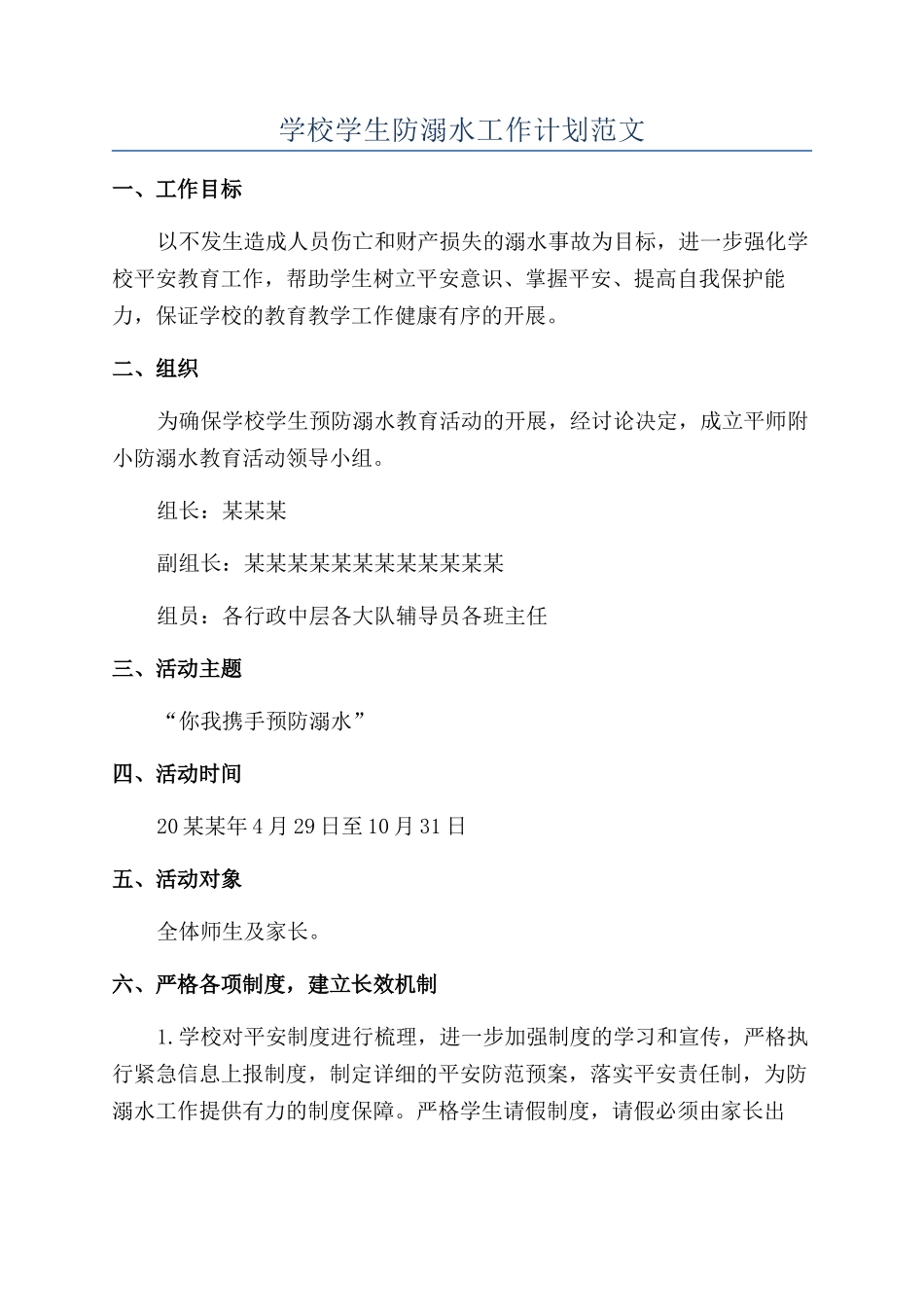 学校学生防溺水工作计划范文_第1页