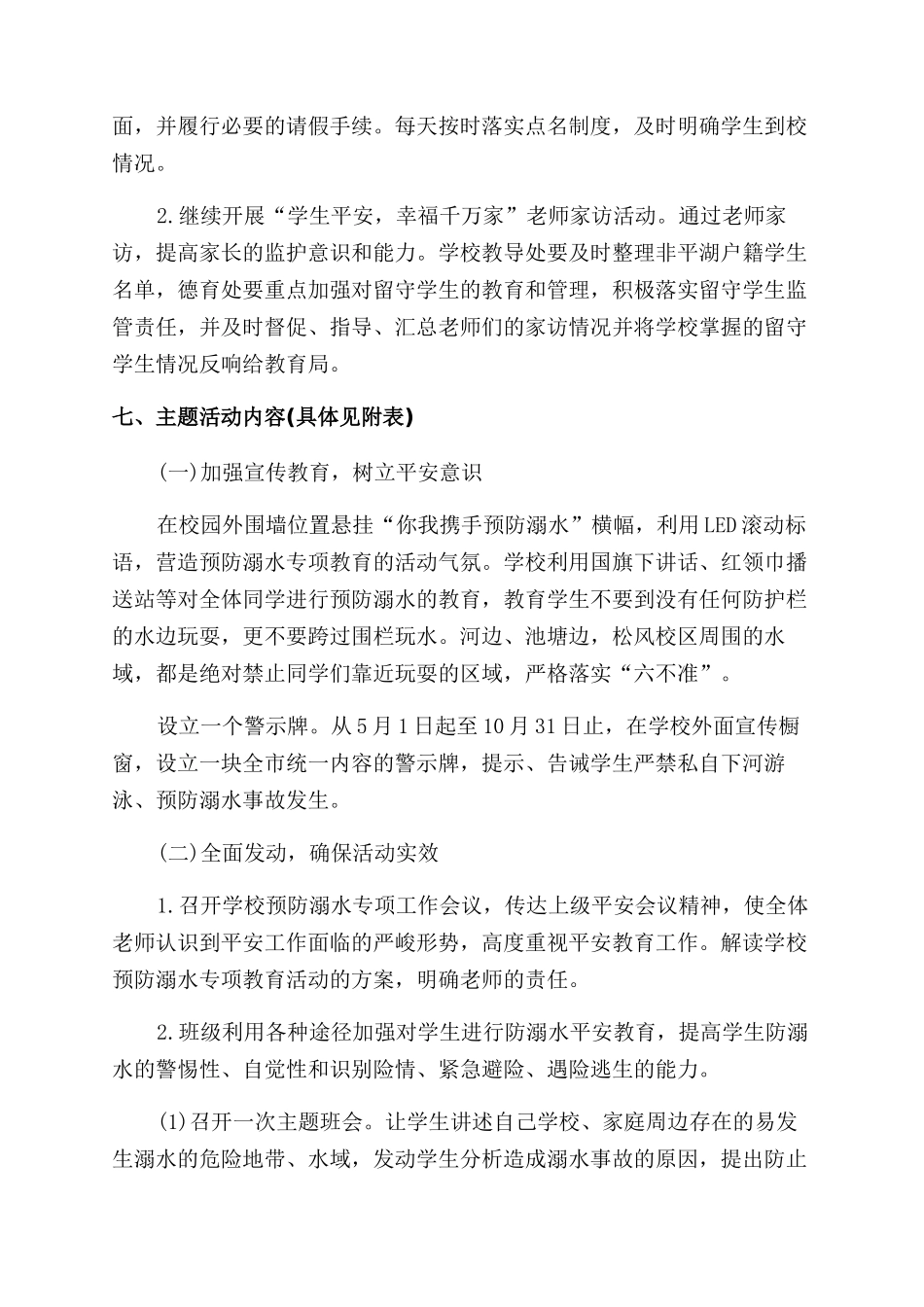 学校学生防溺水工作计划范文_第2页