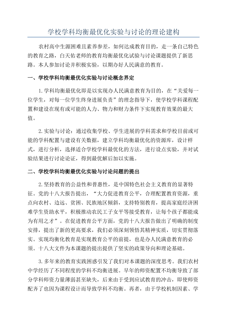 学校学科均衡最优化实验与研究的理论建构_第1页