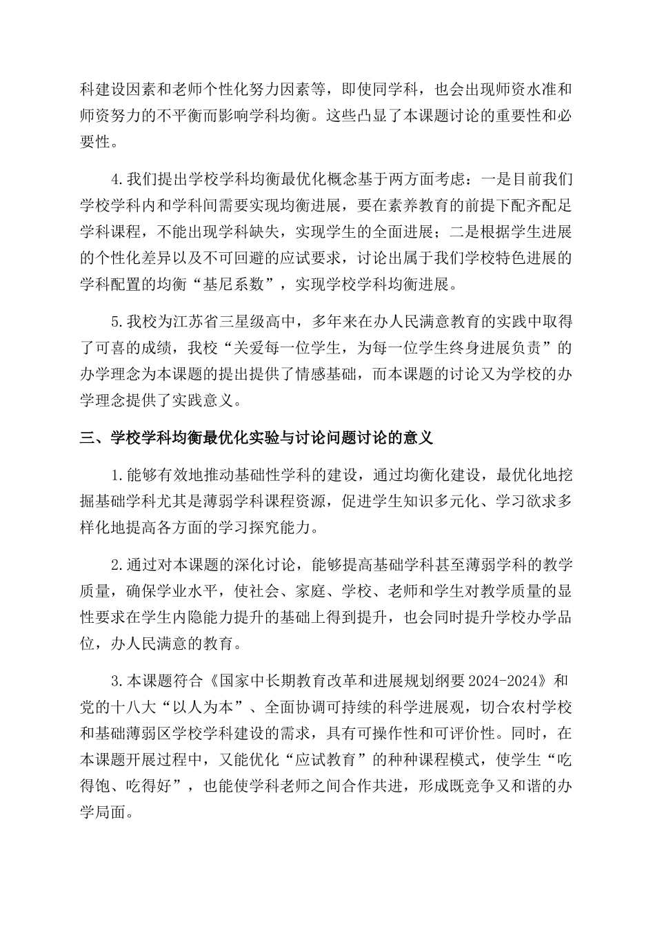 学校学科均衡最优化实验与研究的理论建构_第2页