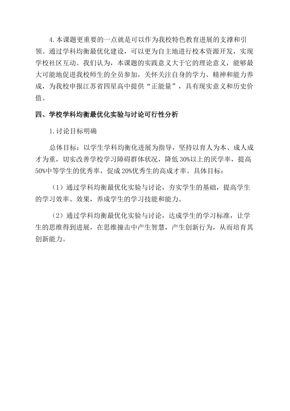 学校学科均衡最优化实验与研究的理论建构_第3页