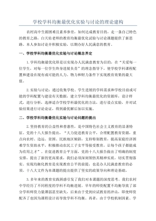 学校学科均衡最优化实验与研究的理论建构