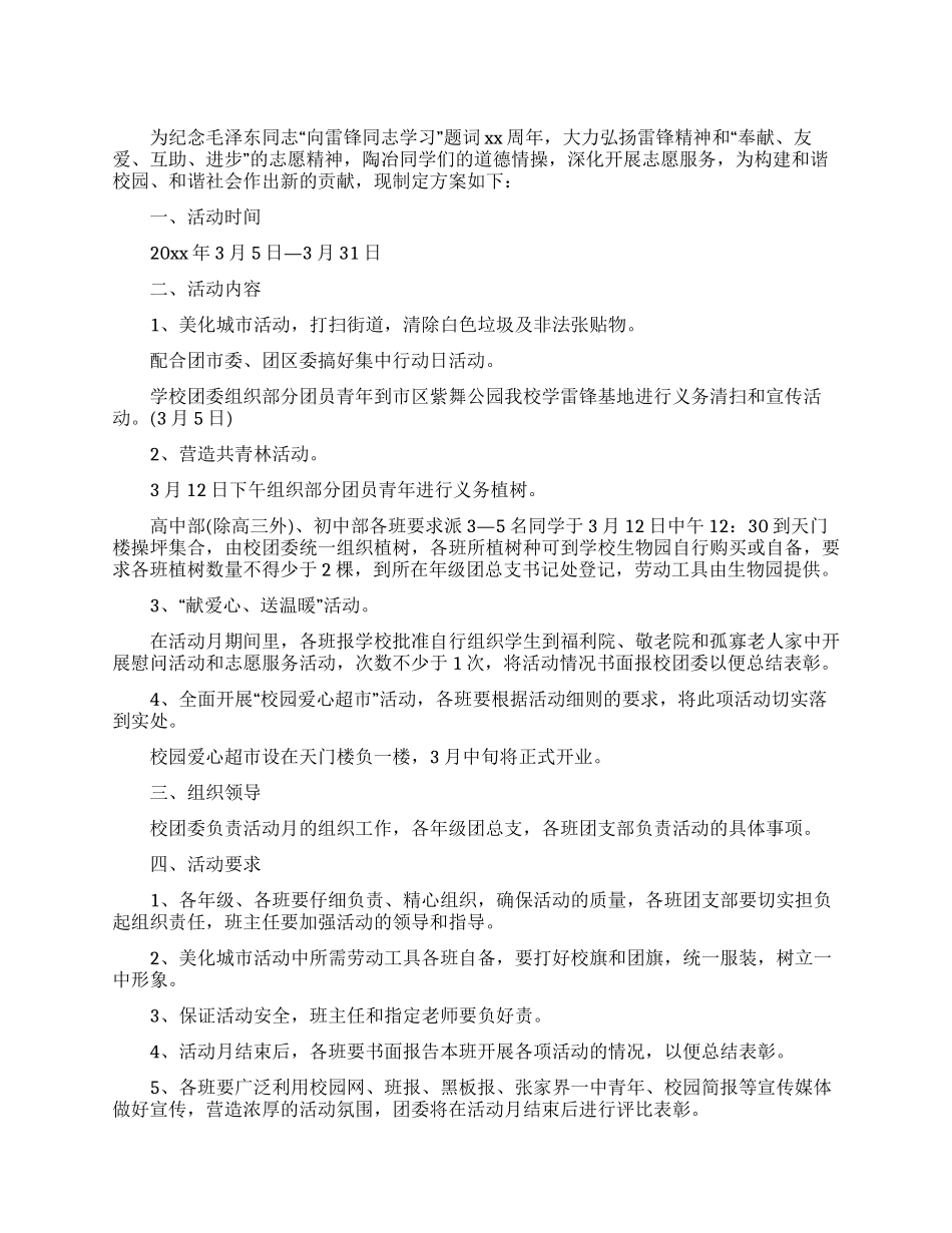 学校学雷锋志愿服务月活动方案_第1页