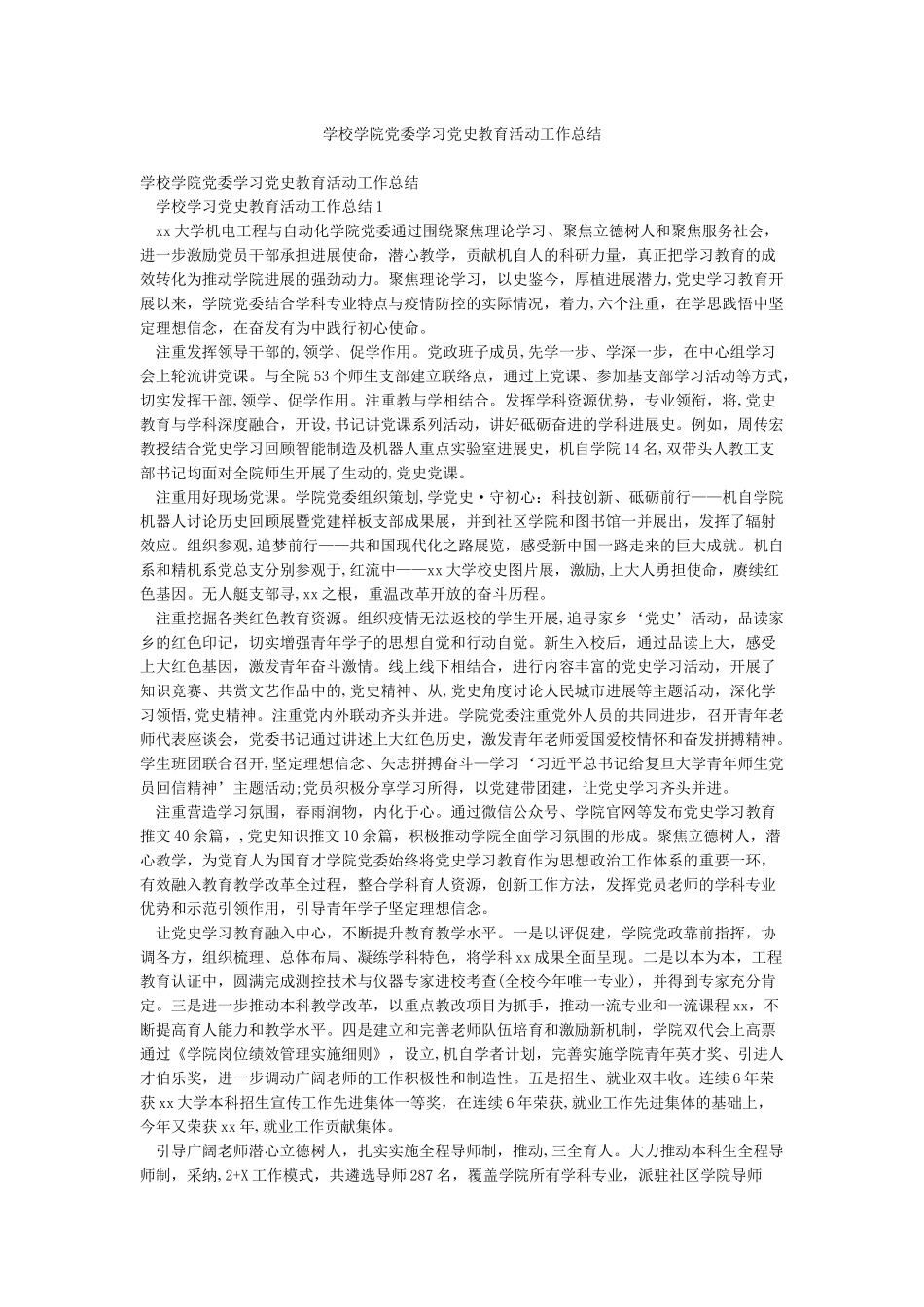 学校学院党委学习党史教育活动工作总结_第1页