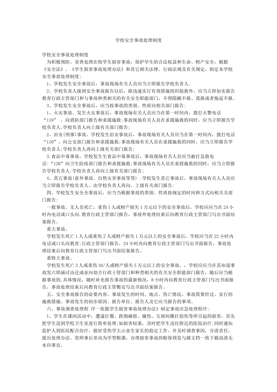 学校安全事故处理制度_第1页