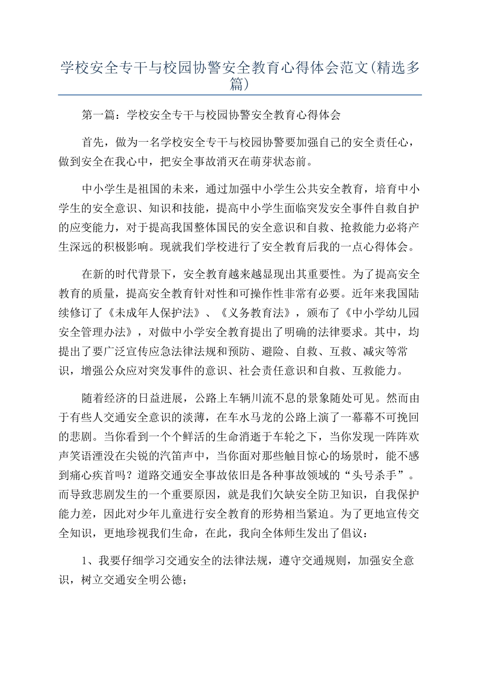 学校安全专干与校园协警安全教育心得体会范文_第1页