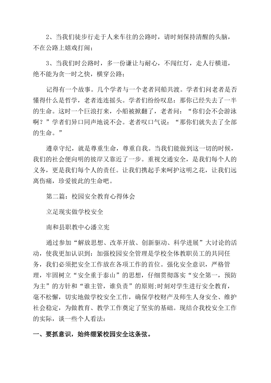 学校安全专干与校园协警安全教育心得体会范文_第2页