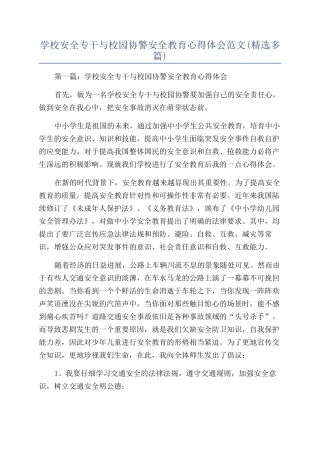 学校安全专干与校园协警安全教育心得体会范文