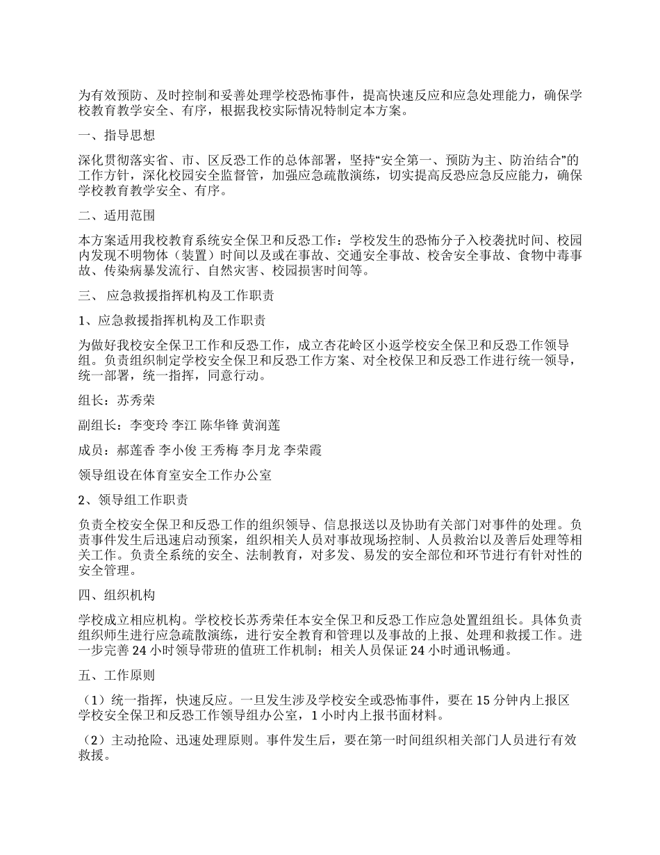 学校安全保卫工作实施方案_第1页