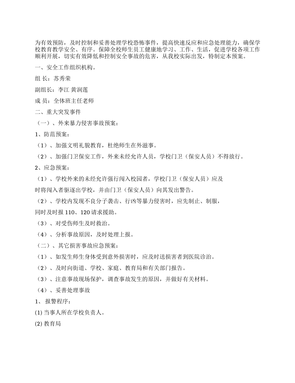 学校安全保卫工作应急预案_第1页