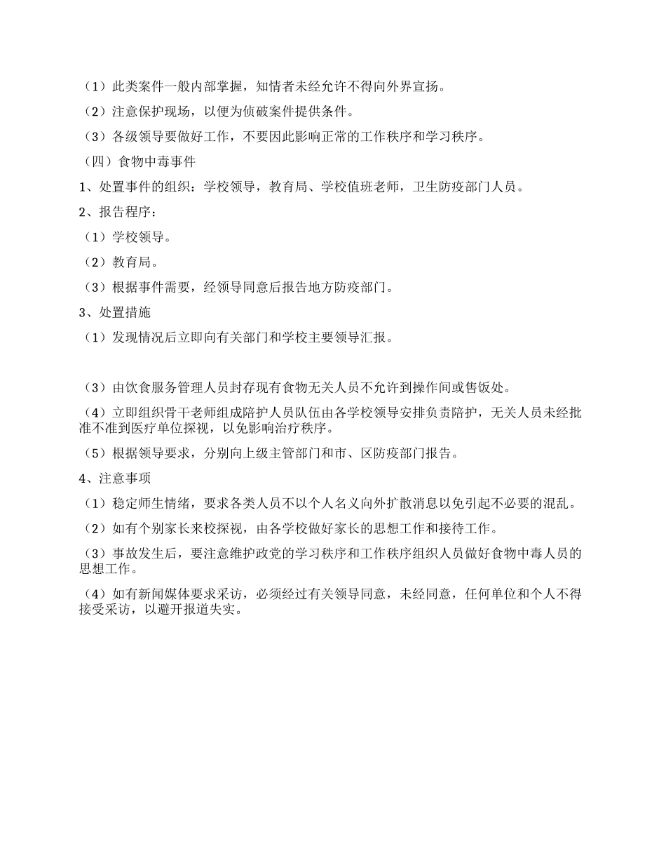 学校安全保卫工作应急预案_第3页