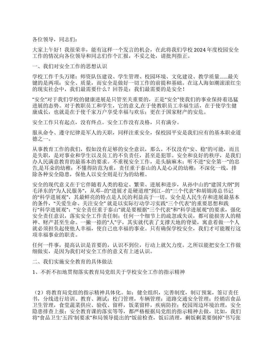 学校安全会议发言稿_第1页