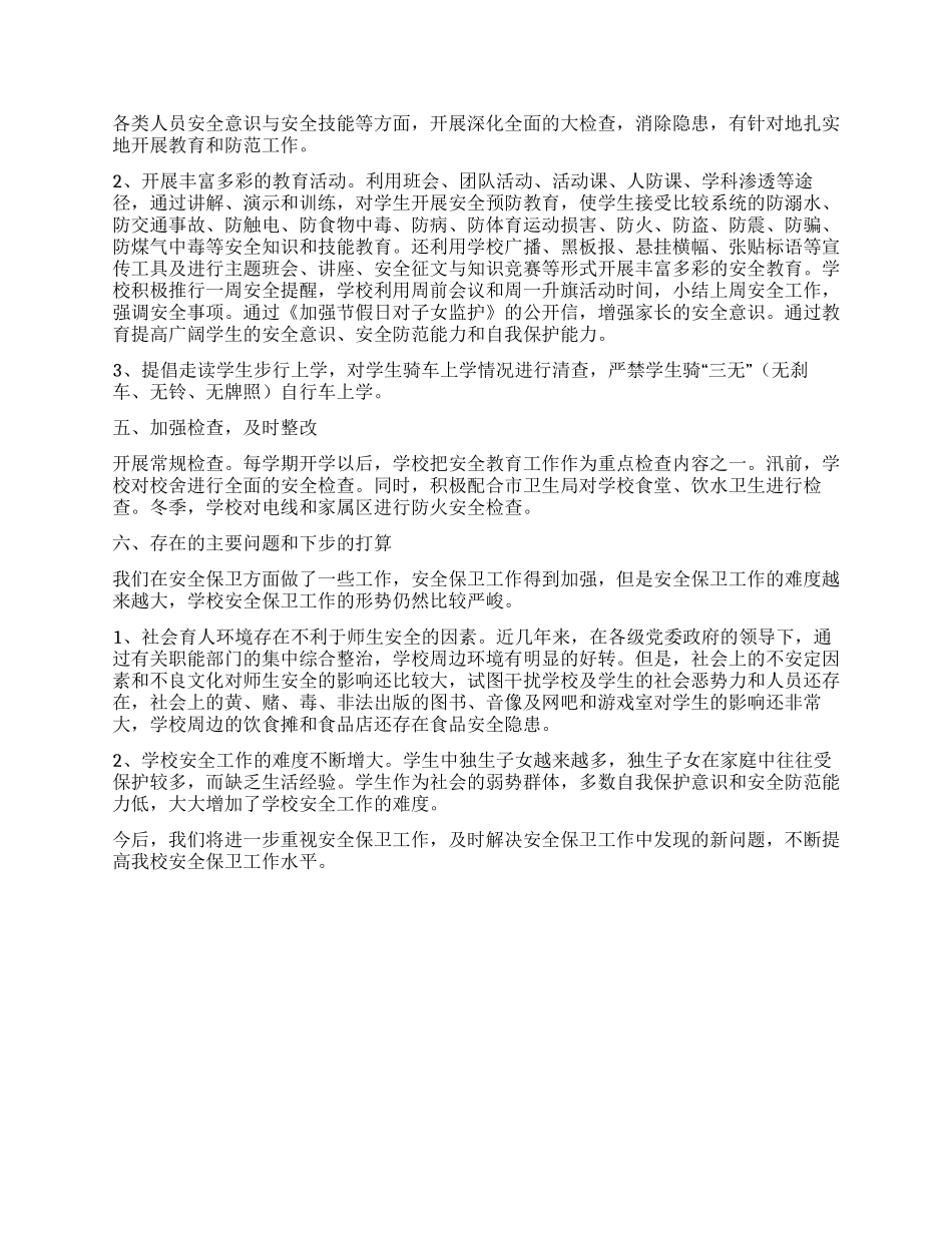 学校安全XX年度工作总结_第2页