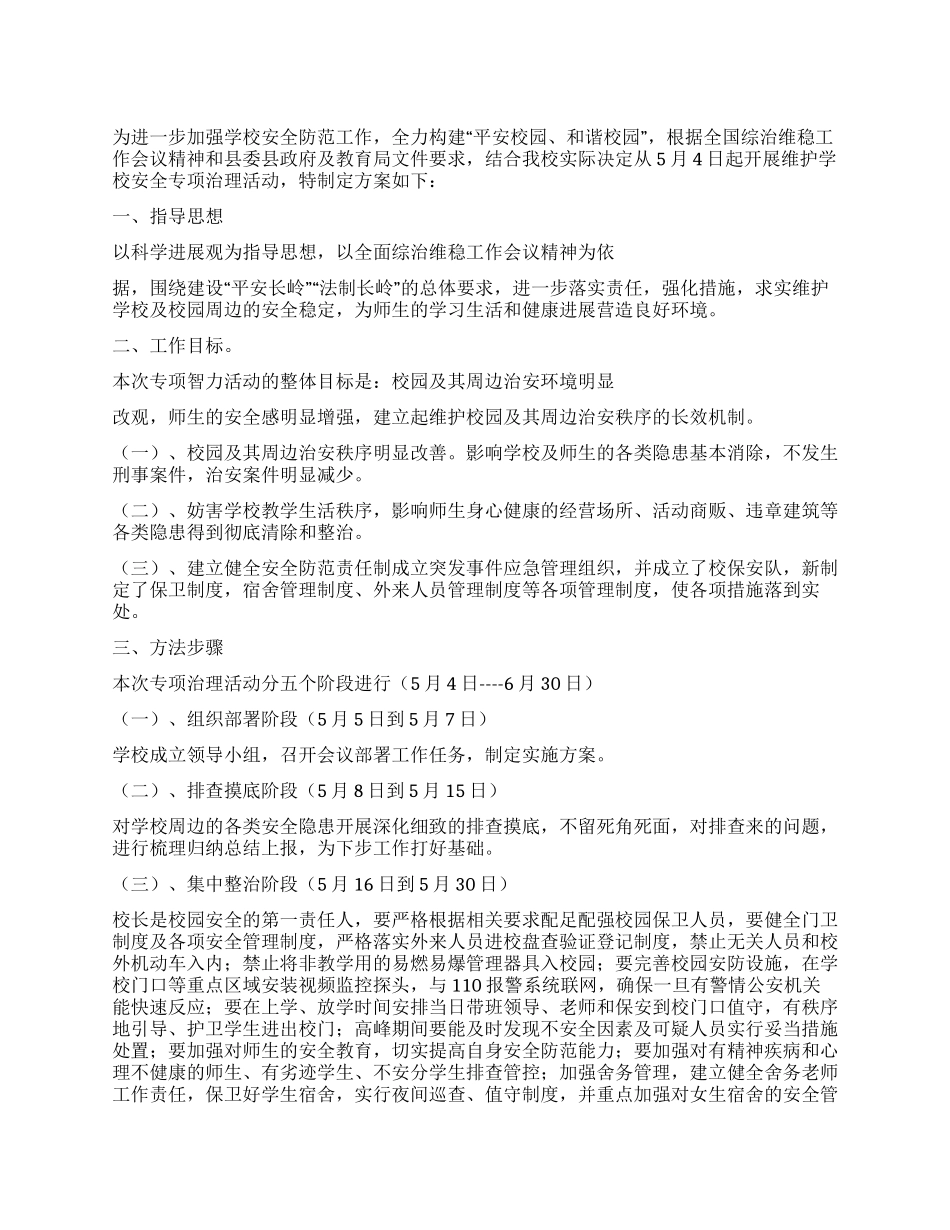 学校安全专项治理活动实施方案_第1页
