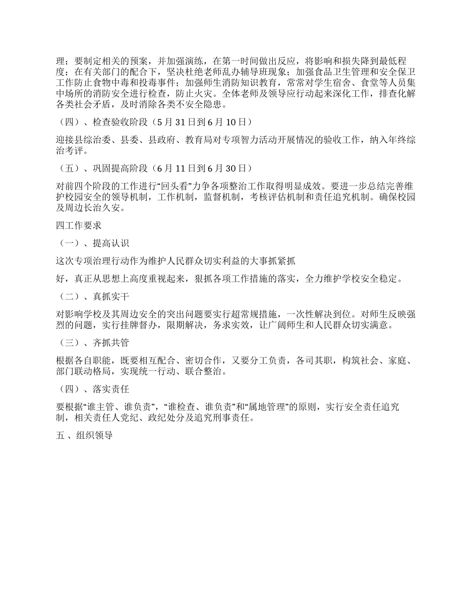 学校安全专项治理活动实施方案_第2页