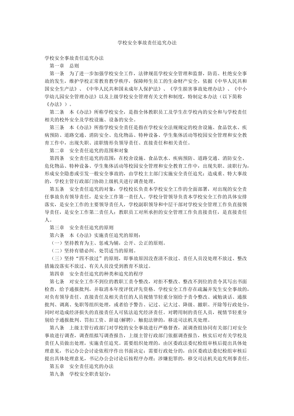 学校安全事故责任追究办法_第1页