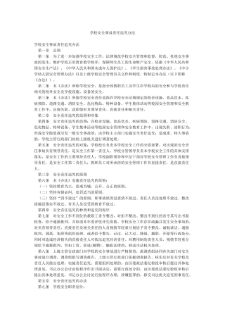 学校安全事故责任追究办法