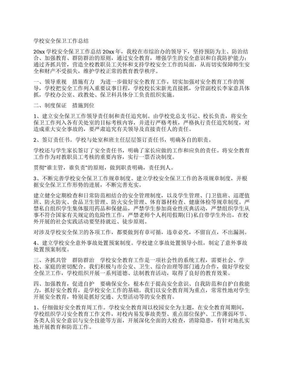 学校安全保卫工作总结_第1页