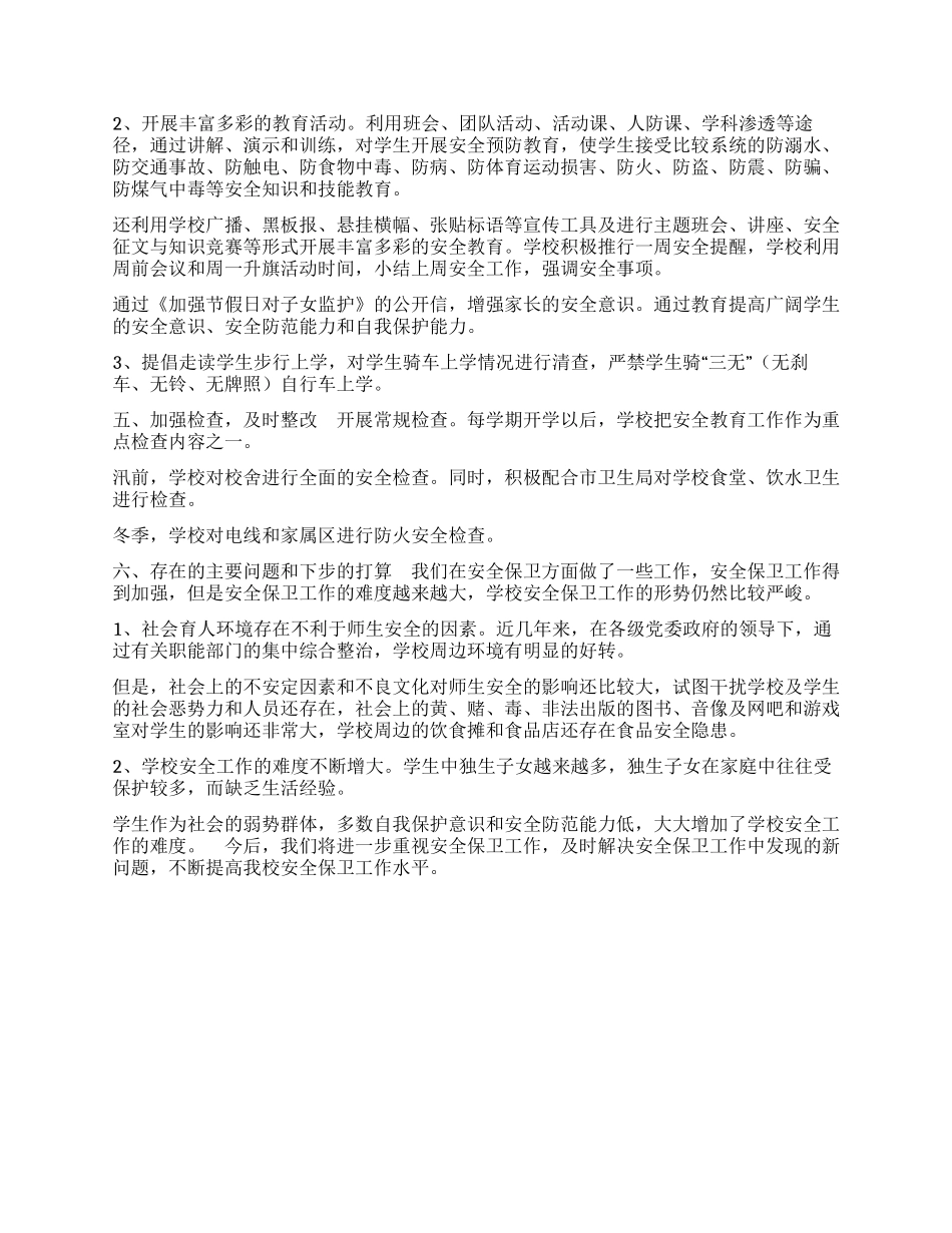 学校安全保卫工作总结_第2页