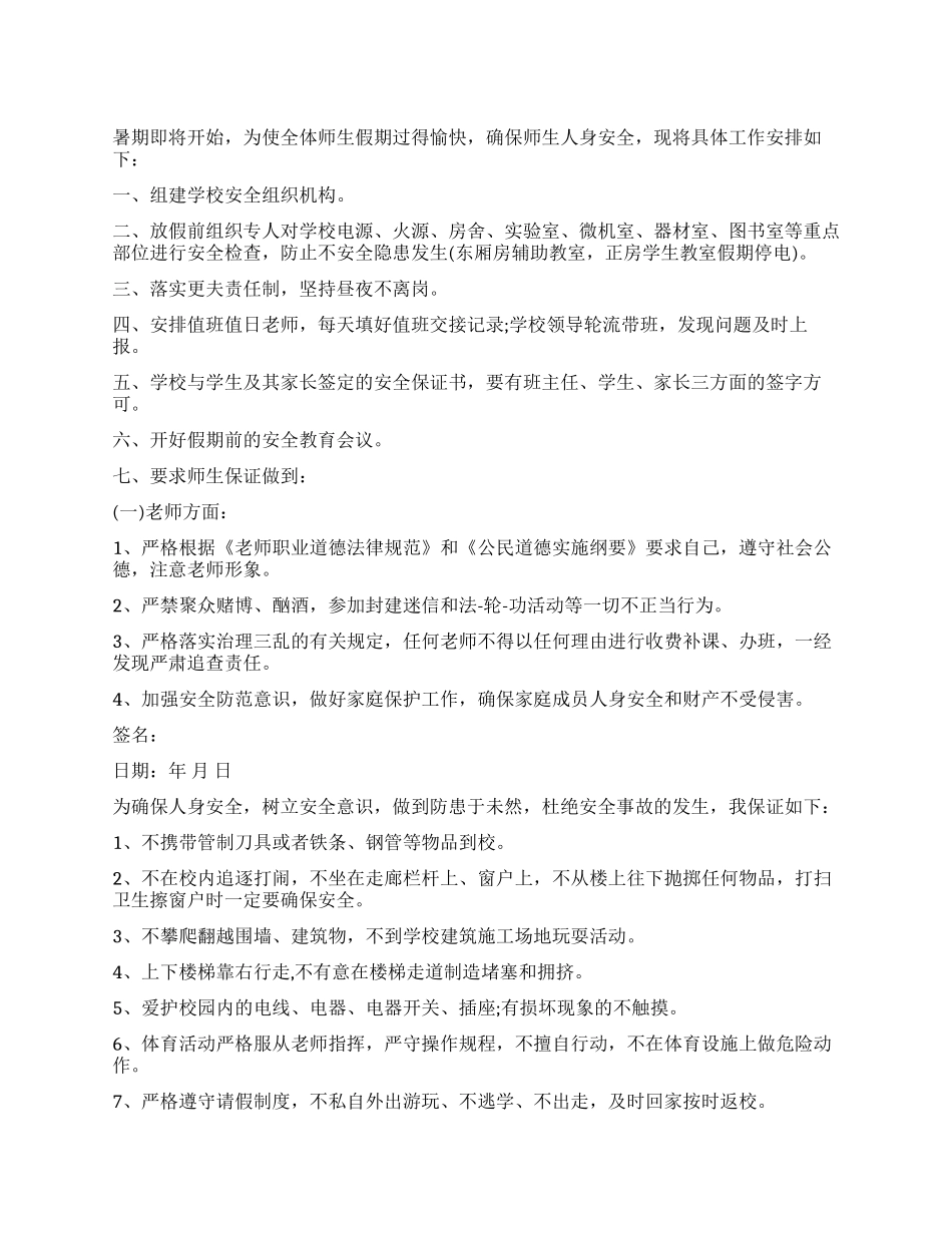 学校安全保证书_第1页