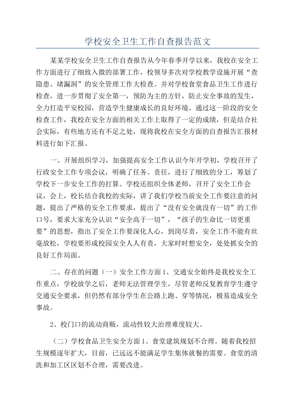 学校安全卫生工作自查报告范文_第1页