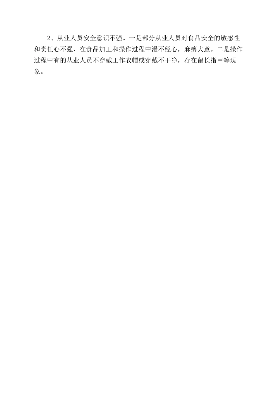 学校安全卫生工作自查报告范文_第2页