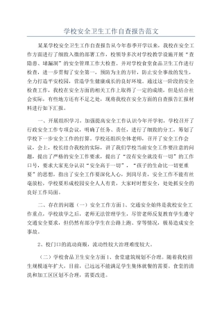 学校安全卫生工作自查报告范文