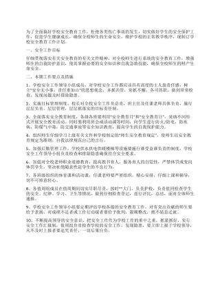 学校安全保护工作部署要点
