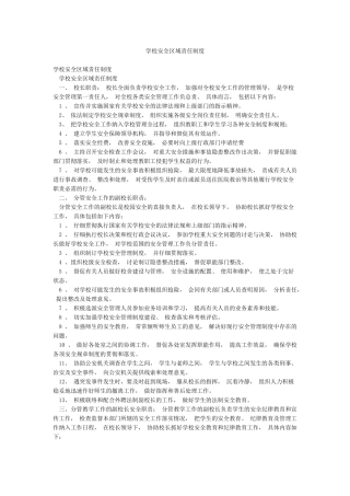 学校安全区域责任制度