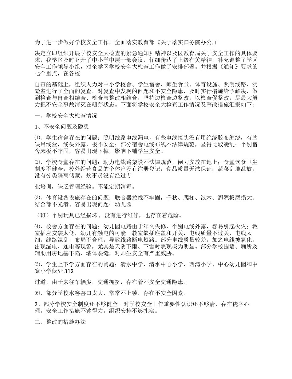 学校安全大检查及整改措施_第1页