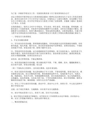 学校安全大检查及整改措施