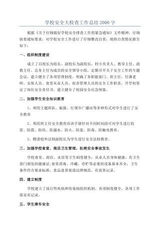学校安全大检查工作总结2000字