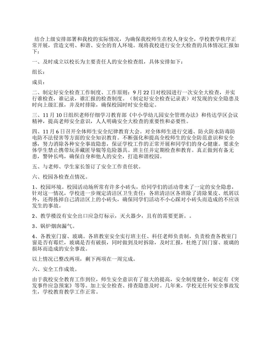 学校安全大检查汇报材料_第1页