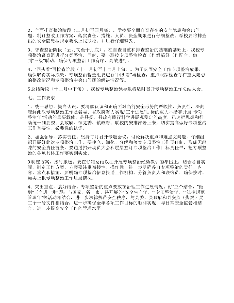 学校安全工作专项整治实施方案_第2页