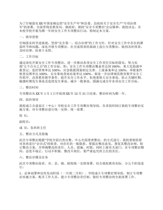 学校安全工作专项整治实施方案