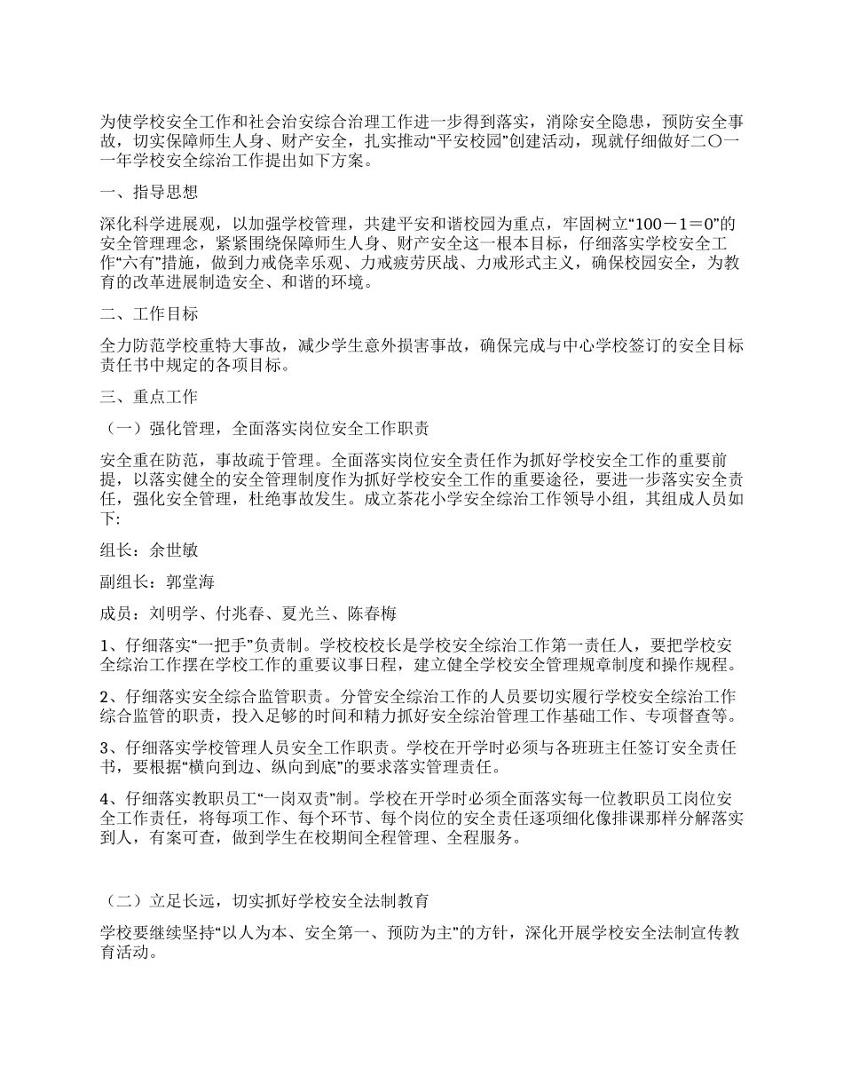 学校安全和社会治理整体方案_第1页