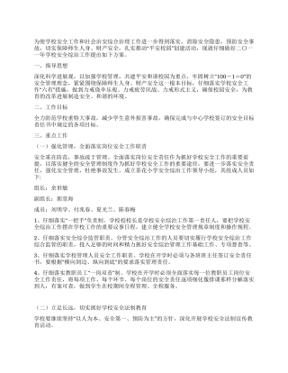 学校安全和社会治理整体方案