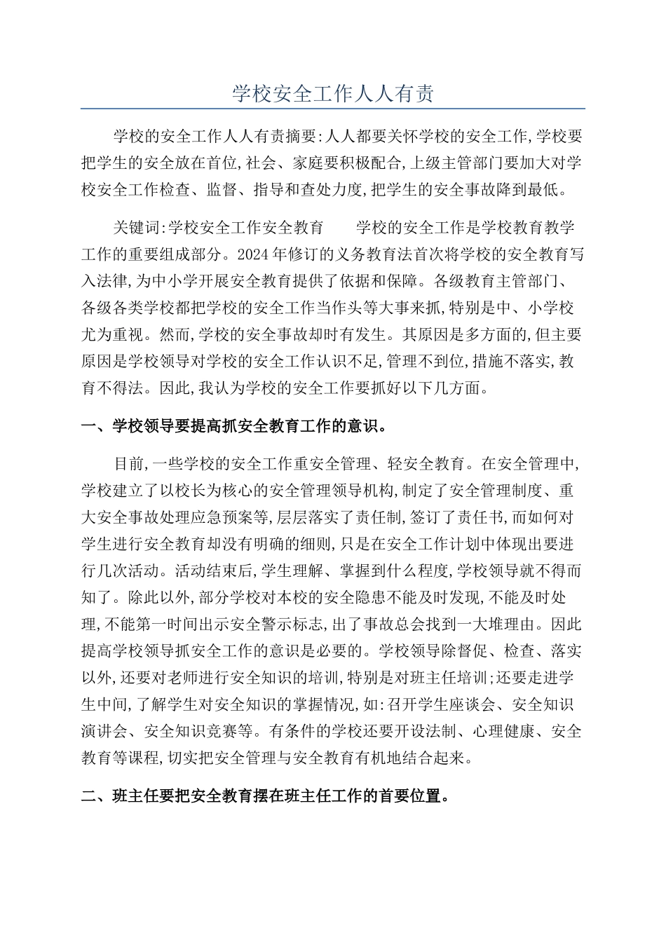 学校安全工作人人有责_第1页