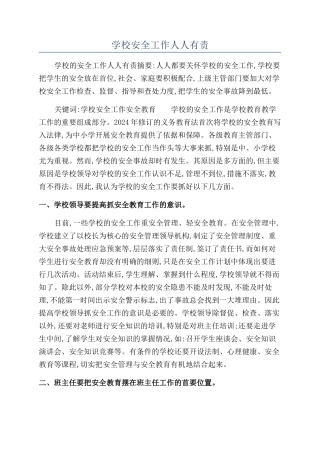 学校安全工作人人有责