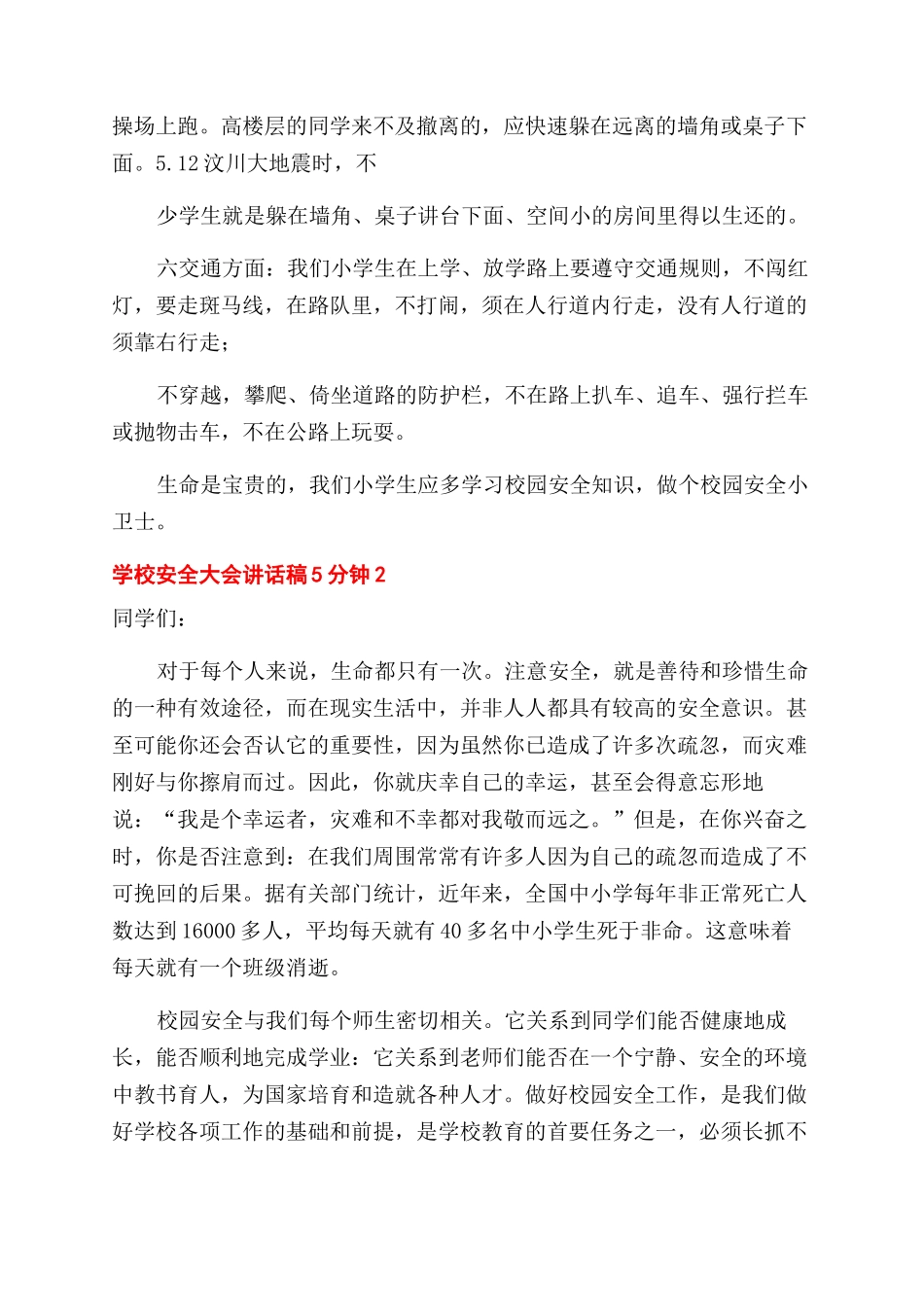 学校安全大会讲话稿5分钟五篇_第2页
