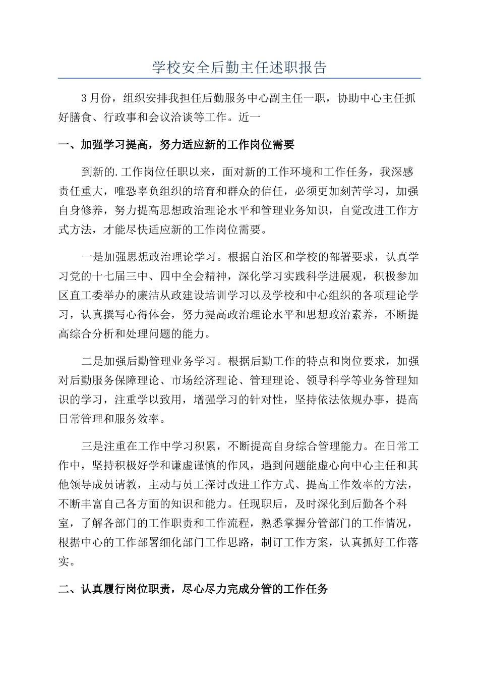 学校安全后勤主任述职报告_第1页