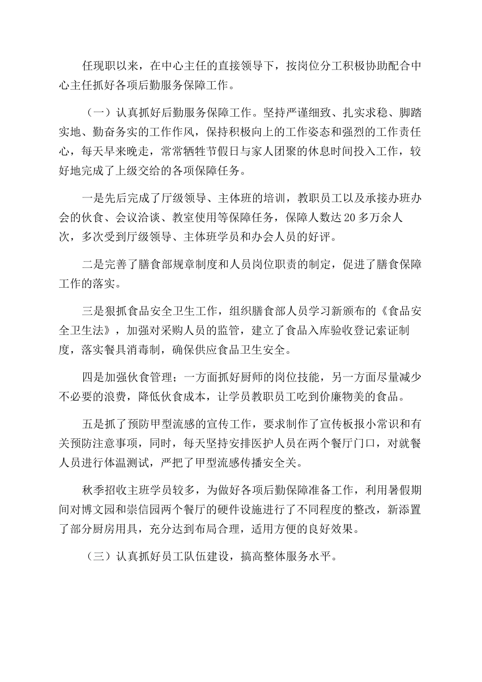 学校安全后勤主任述职报告_第2页