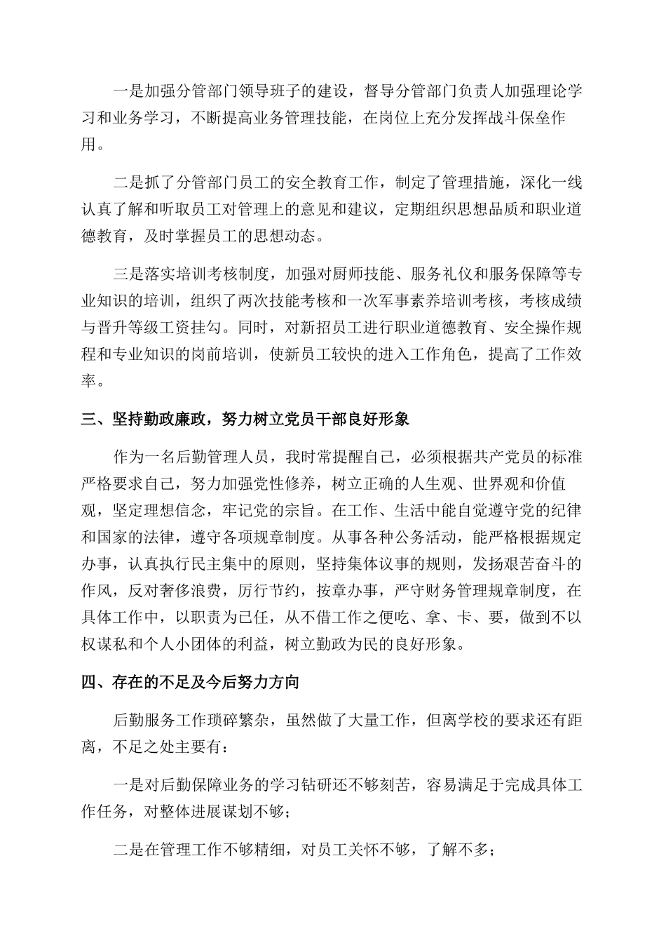 学校安全后勤主任述职报告_第3页