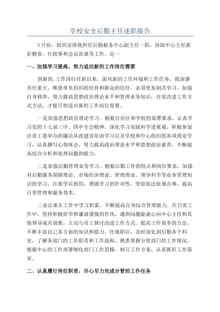 学校安全后勤主任述职报告