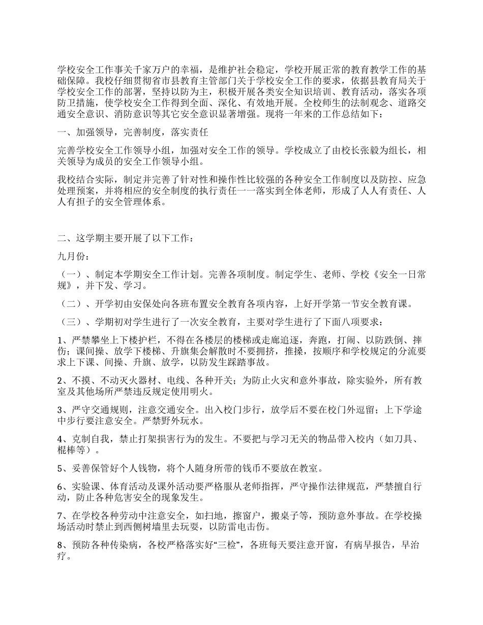 学校安全工作全年小结_第1页