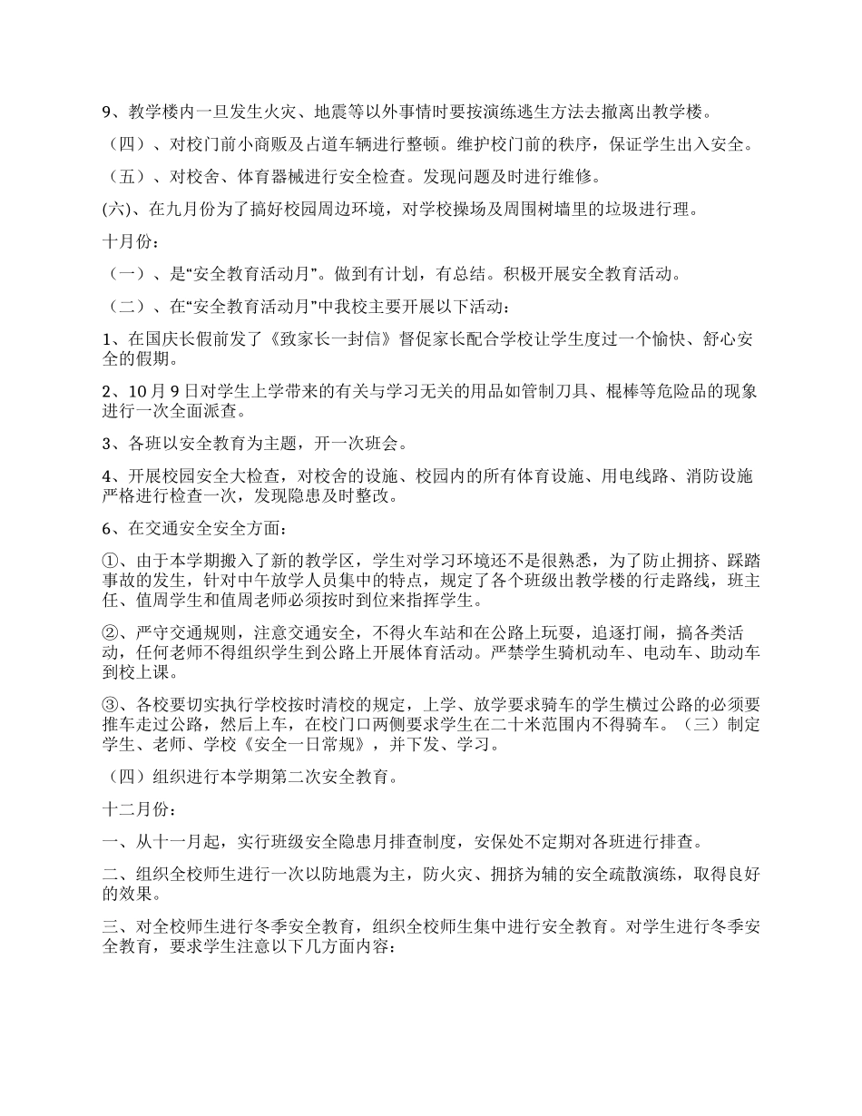 学校安全工作全年小结_第2页