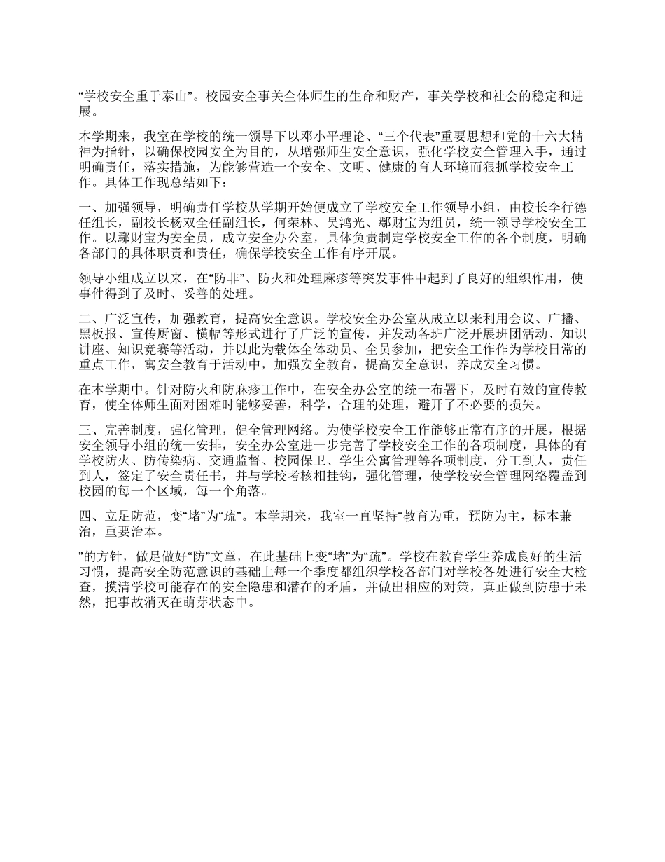 学校安全工作总结(样稿)_第1页