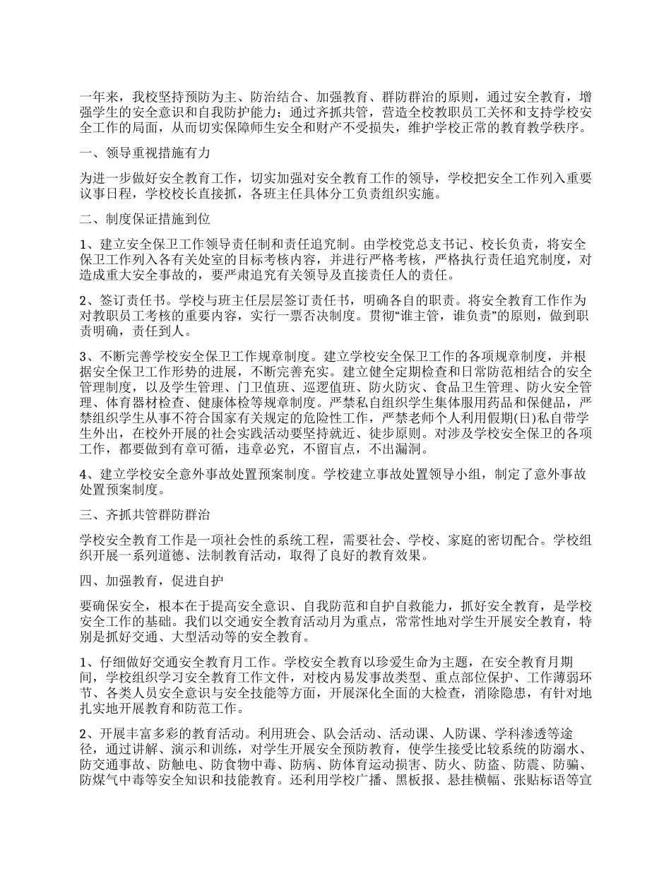 学校安全安全保卫工作_第1页