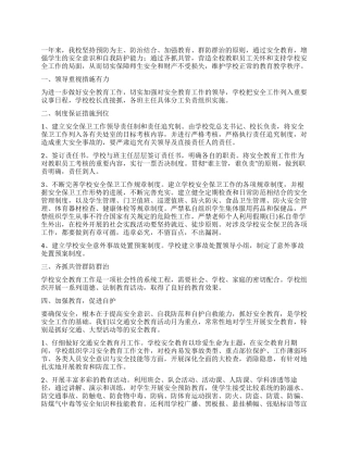学校安全安全保卫工作